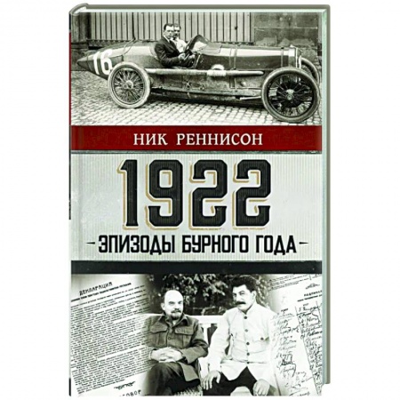 Мемуары, биографии, книга 1922: Эпизоды бурного года