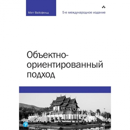 Разработка программного обеспечения, книга Объектно-ориентированный подход