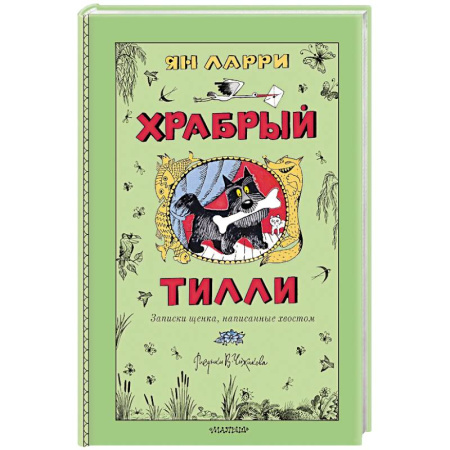 Проза для детей, книга Храбрый Тилли. Записки щенка, написанные хвостом