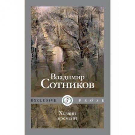 Фантастика, фэнтези, книга Хозяин времени