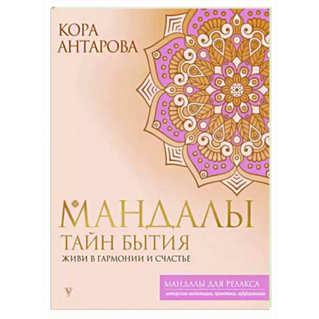 Развлечения. Праздники. Юмор, книга Мандалы тайн Бытия. Живи в гармонии и счастье
