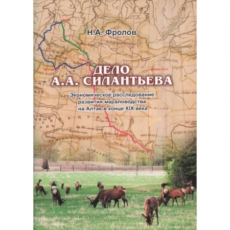 Общественно-политическая литература, книга Дело А.А.Силантьева: экономическое расследование развития мараловодства на Алтае в конце XIX века