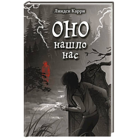 Проза для детей, книга ОНО нашло нас