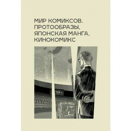 Развлечения. Праздники. Юмор, книга Мир комиксов. Протообразы, японская манга, кинокомикс