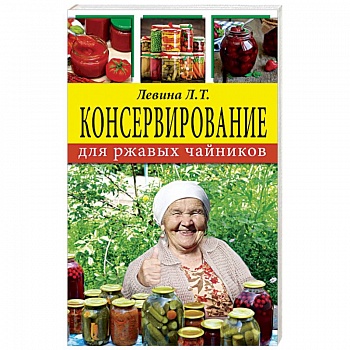 Консервирование для ржавых чайников Консервирование для ржавых чайников