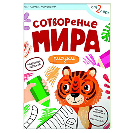 Книги для самых маленьких (0-3 года), книга Сотворение мира. Рисуем