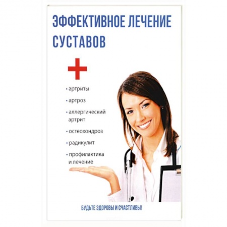 Специальная медицина, книга Эффективное лечение суставов