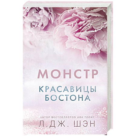 Любовный роман, книга Красавицы Бостона. Монстр