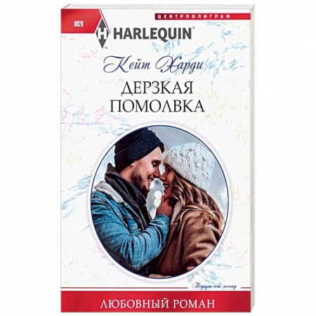 Любовный роман, книга Дерзкая помолвка