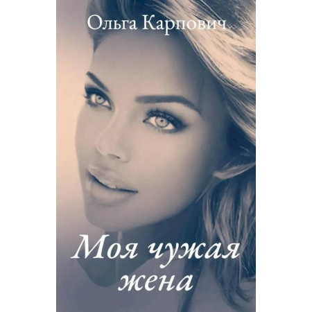 Любовный роман, книга Моя чужая жена