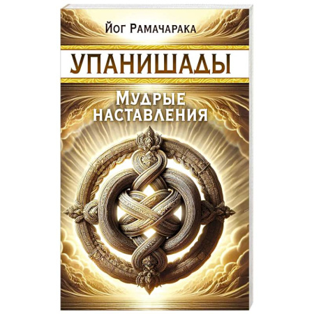 Эзотерические учения, книга Упанишады. Мудрые наставления