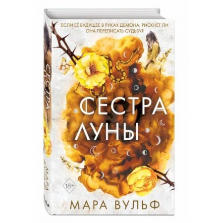 Фантастика, фэнтези, книга Сёстры-ведьмы. Сестра луны