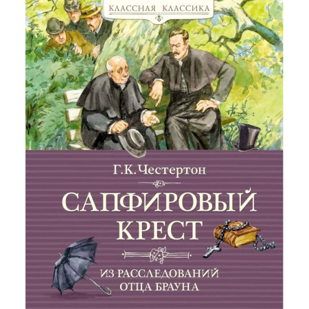 Проза для детей, книга Сапфировый крест.Из расследований отца Брауна