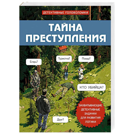 Развлечения. Праздники. Юмор, книга Тайна преступления. Захватывающие детективные задачки для развития логики