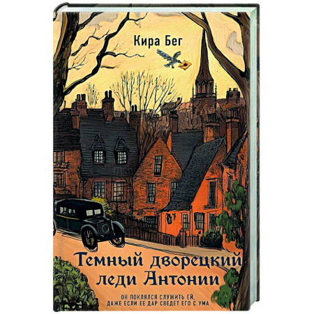 Детективы, триллеры, книга Темный дворецкий леди Антонии