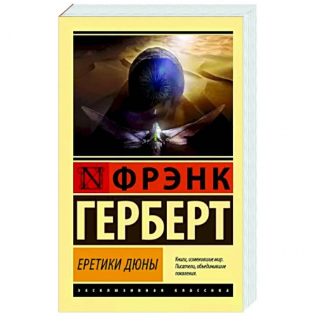 Фантастика, фэнтези, книга Еретики Дюны