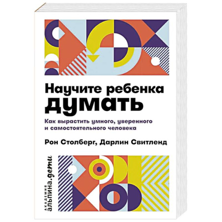 Общественные и гуманитарные науки, книга Научите ребенка думать: Как вырастить умного, уверенного и самостоятельного человека