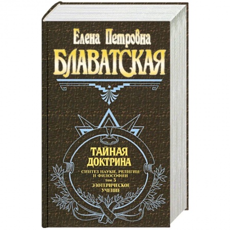 Книги, книга Тайная доктрина. Синтез науки, религии и философии. Том 3. Эзотерическое учение