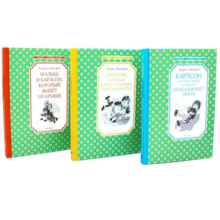Проза для детей, книга Карлсон, который живет на крыше (комплект из 3-х книг)