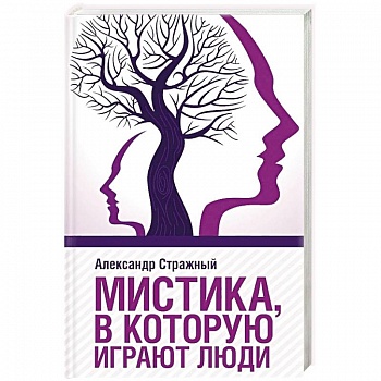 Мистика, в которую играют люди Мистика, в которую играют люди