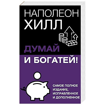 Думай и богатей! Самое полное издание, исправленное и дополненное