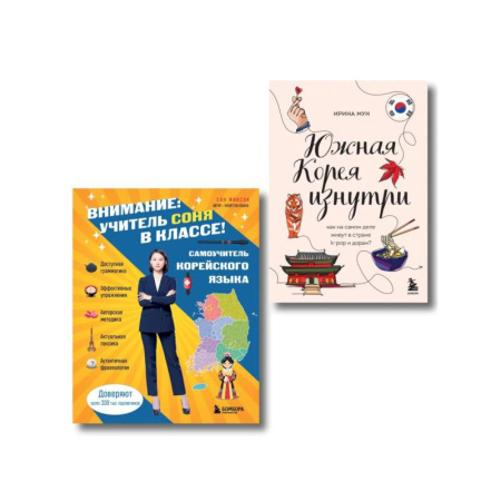 Изучение языков, книга Комплект из 2-х книг: Южная Корея изнутри и разговорник