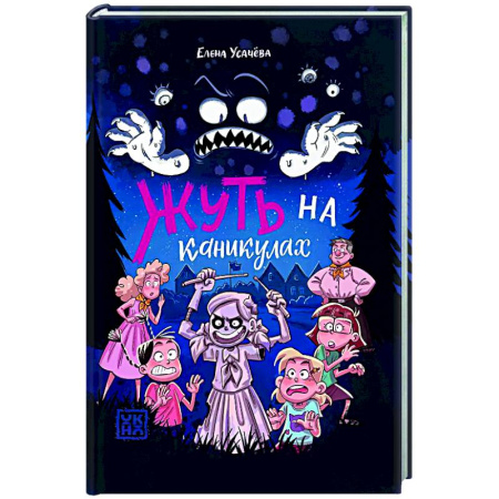 Проза для детей, книга Жуть на каникулах