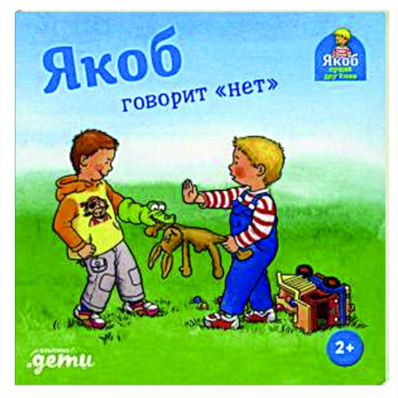 Проза для детей, книга Якоб говорит 'нет'