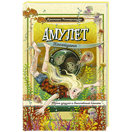 Проза для детей, книга Амулет Посейдона