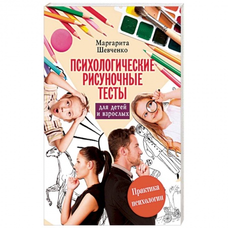 Книги, книга Психологические рисуночные тесты для детей и взрослых