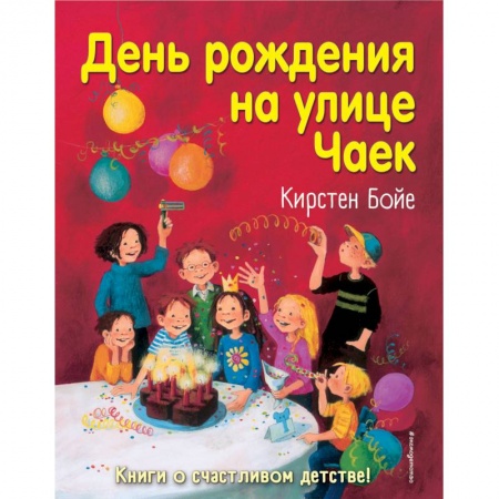 Проза для детей, книга День рождения на улице Чаек