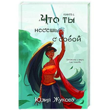 Фантастика, фэнтези, книга Что ты несешь с собой. Книга 1