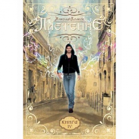 Фантастика, фэнтези, книга Плетение