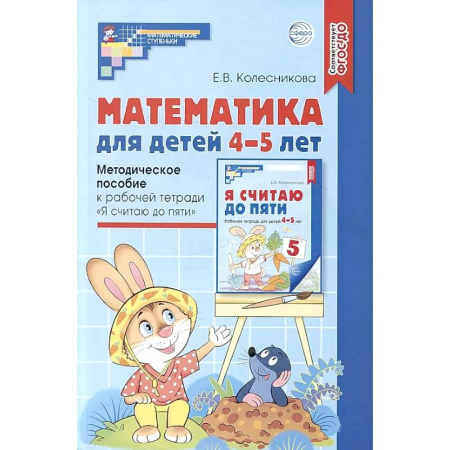 Дошкольникам, книга Математика для детей 4-5 лет: Методическое пособие к рабочей тетради «Я считаю до пяти»