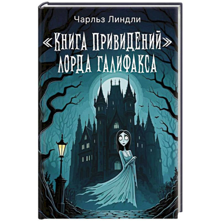 Фантастика, фэнтези, книга Книга привидений лорда Галифакса