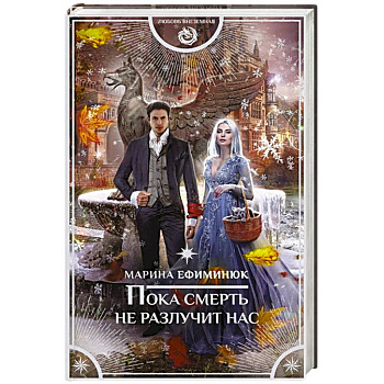 Пока смерть не разлучит нас