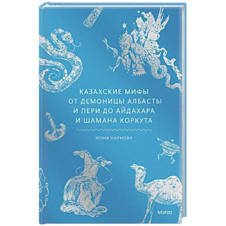 Классика, современная литература, книга Казахские мифы. От демоницы Албасты и пери до айдахара и шамана Коркута
