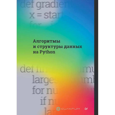 Компьютер в бизнесе, книга Алгоритмы и структуры данных на Python