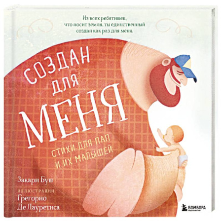 Поэзия для детей, книга Создан для меня. Стихи для пап и их малышей