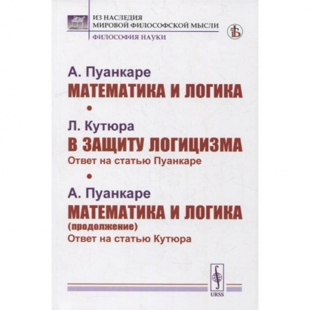Школьникам и абитуриентам, книга Математика и логика. В защиту логицизма. Математика и логика (продолжение)