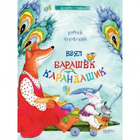 Книги для самых маленьких (0-3 года), книга Взял барашек карандашик