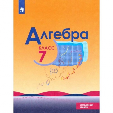 Школьникам и абитуриентам, книга Алгебра. 7 класс. Учебник. Углублённый уровень. ФП. ФГОС