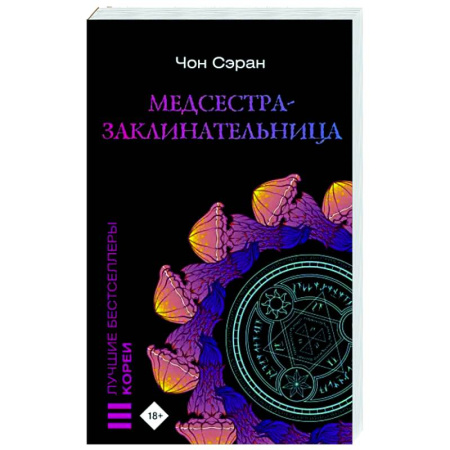 Фантастика, фэнтези, книга Медсестра-заклинательница