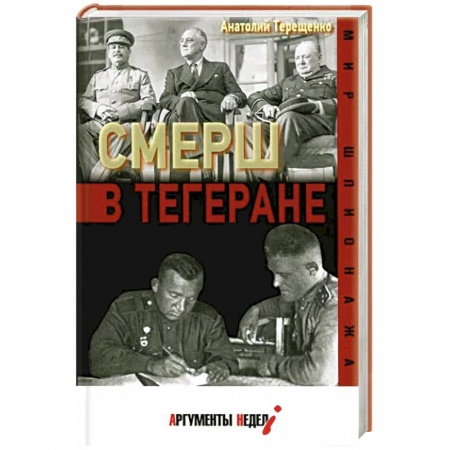 Военное дело. Оружие. Спецслужбы, книга СМЕРШ в Тегеране
