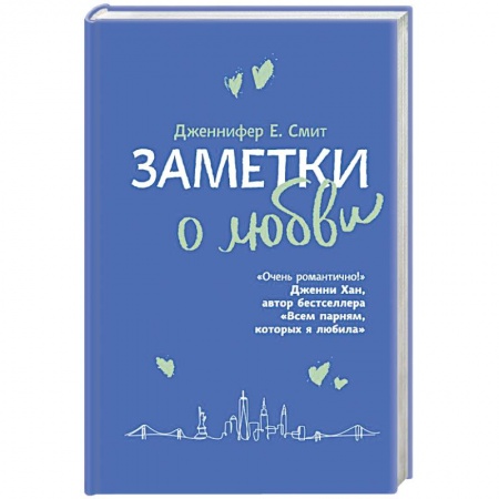 Любовный роман, книга Заметки о любви