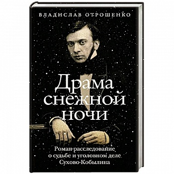 Драма снежной ночи. Роман-расследование о судьбе и уголовном деле Сухово-Кобылина Драма снежной ночи. Роман-расследование о судьбе и уголовном деле Сухово-Кобылина