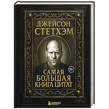 Джейсон Стетхэм. Самая большая книга цитат. Подарочное издание Джейсон Стетхэм. Самая большая книга цитат. Подарочное издание