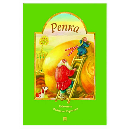 Книги для самых маленьких (0-3 года), книга Репка