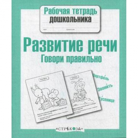 Дошкольникам, книга Развитие речи.Говори правильно