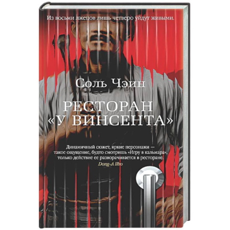 Детективы, триллеры, книга Ресторан У Винсента
